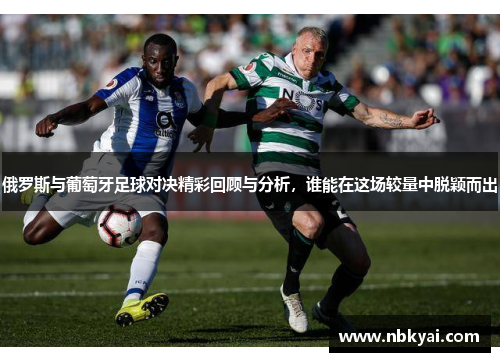 俄罗斯与葡萄牙足球对决精彩回顾与分析，谁能在这场较量中脱颖而出