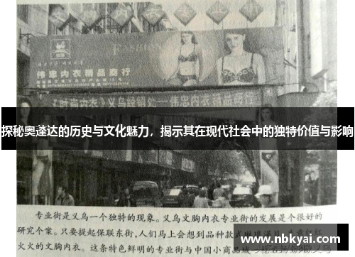 探秘奥蓬达的历史与文化魅力，揭示其在现代社会中的独特价值与影响