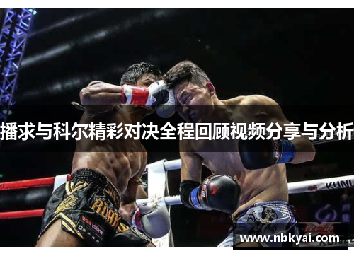 播求与科尔精彩对决全程回顾视频分享与分析