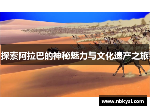 探索阿拉巴的神秘魅力与文化遗产之旅