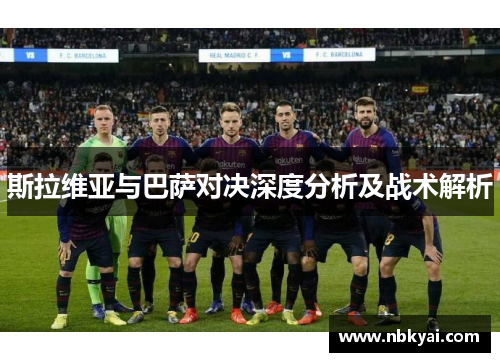斯拉维亚与巴萨对决深度分析及战术解析