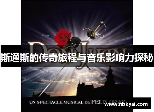 斯通斯的传奇旅程与音乐影响力探秘