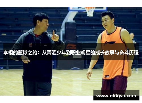 李根的篮球之路：从青涩少年到职业明星的成长故事与奋斗历程