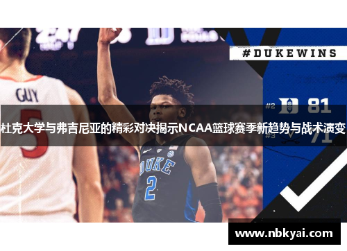 杜克大学与弗吉尼亚的精彩对决揭示NCAA篮球赛季新趋势与战术演变