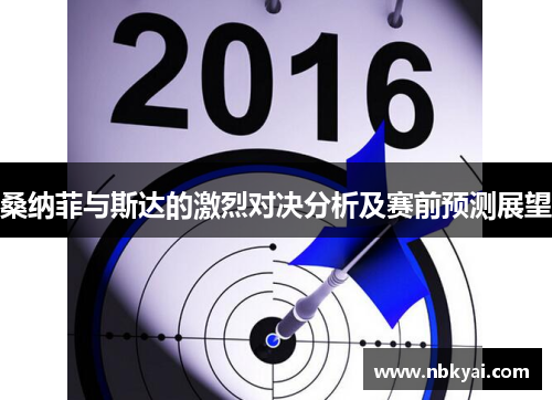 桑纳菲与斯达的激烈对决分析及赛前预测展望