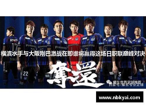 横滨水手与大阪刚巴激战在即谁将赢得这场日职联巅峰对决