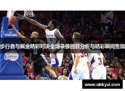 步行者与掘金精彩对决全场录像回放分析与精彩瞬间集锦