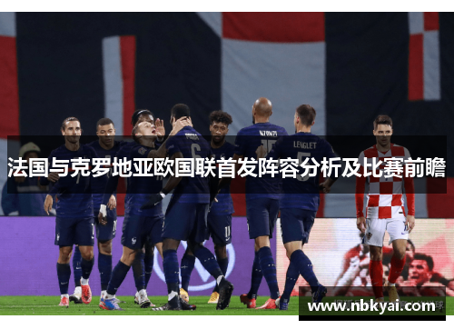 法国与克罗地亚欧国联首发阵容分析及比赛前瞻