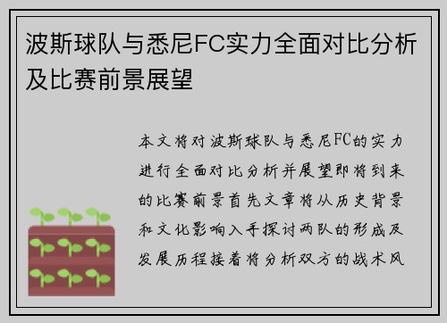 波斯球队与悉尼FC实力全面对比分析及比赛前景展望