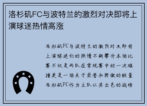 洛杉矶FC与波特兰的激烈对决即将上演球迷热情高涨