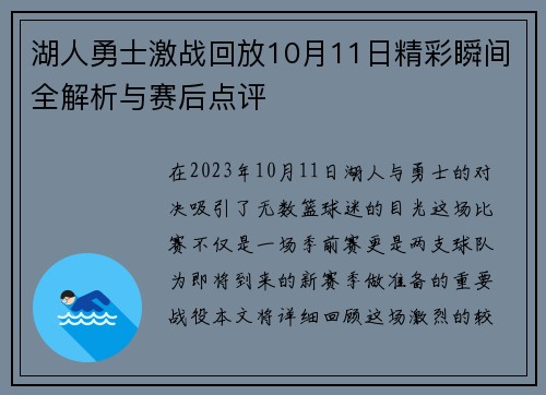 湖人勇士激战回放10月11日精彩瞬间全解析与赛后点评