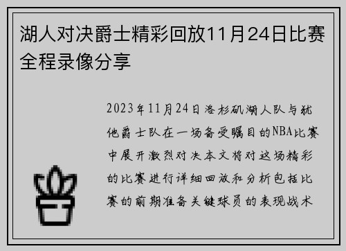湖人对决爵士精彩回放11月24日比赛全程录像分享