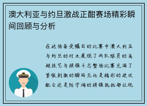 澳大利亚与约旦激战正酣赛场精彩瞬间回顾与分析