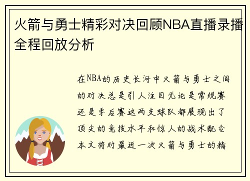 火箭与勇士精彩对决回顾NBA直播录播全程回放分析