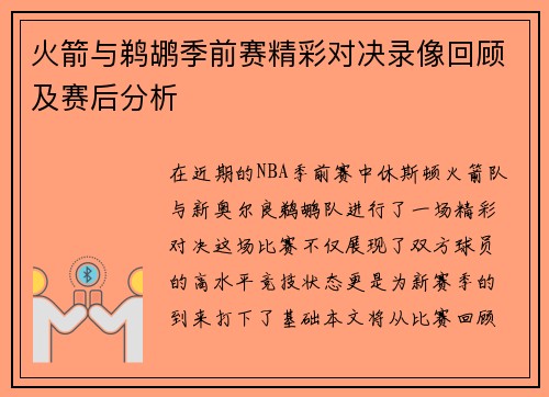 火箭与鹈鹕季前赛精彩对决录像回顾及赛后分析