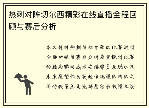热刺对阵切尔西精彩在线直播全程回顾与赛后分析