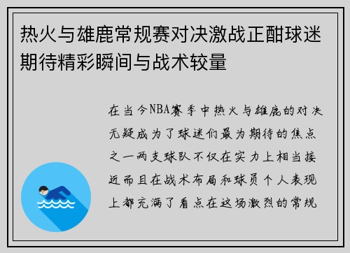 热火与雄鹿常规赛对决激战正酣球迷期待精彩瞬间与战术较量