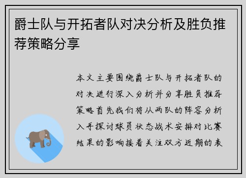 爵士队与开拓者队对决分析及胜负推荐策略分享