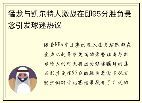 猛龙与凯尔特人激战在即95分胜负悬念引发球迷热议