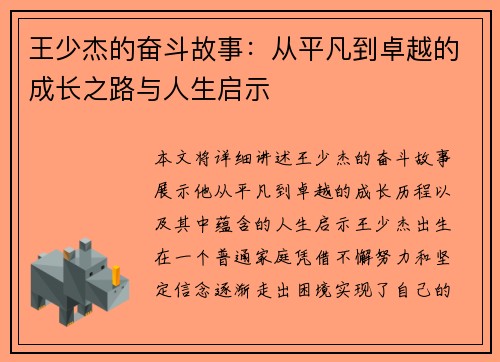 王少杰的奋斗故事：从平凡到卓越的成长之路与人生启示