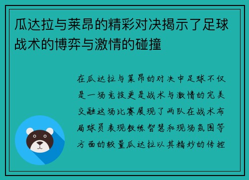 瓜达拉与莱昂的精彩对决揭示了足球战术的博弈与激情的碰撞