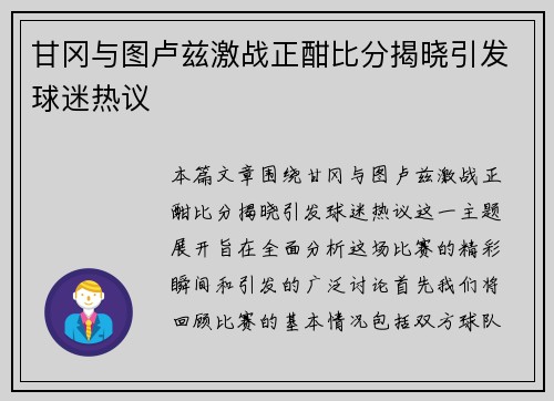 甘冈与图卢兹激战正酣比分揭晓引发球迷热议