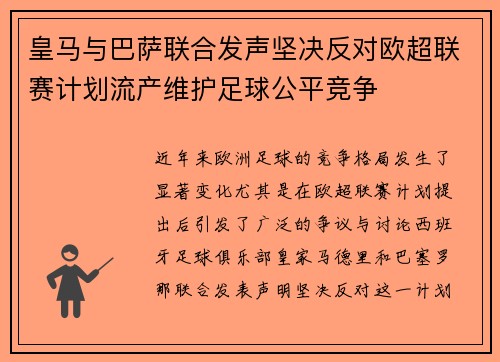 皇马与巴萨联合发声坚决反对欧超联赛计划流产维护足球公平竞争