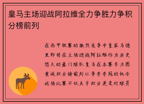 皇马主场迎战阿拉维全力争胜力争积分榜前列