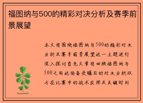 福图纳与500的精彩对决分析及赛季前景展望