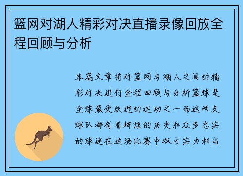 篮网对湖人精彩对决直播录像回放全程回顾与分析
