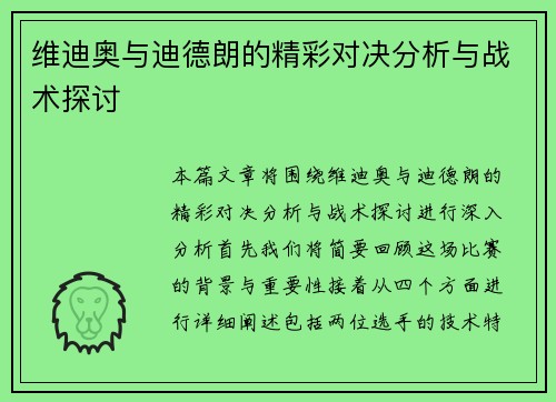 维迪奥与迪德朗的精彩对决分析与战术探讨