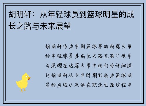 胡明轩：从年轻球员到篮球明星的成长之路与未来展望