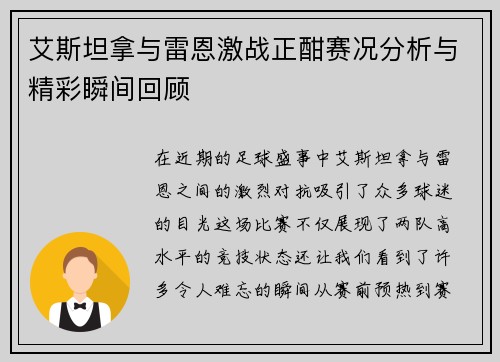 艾斯坦拿与雷恩激战正酣赛况分析与精彩瞬间回顾