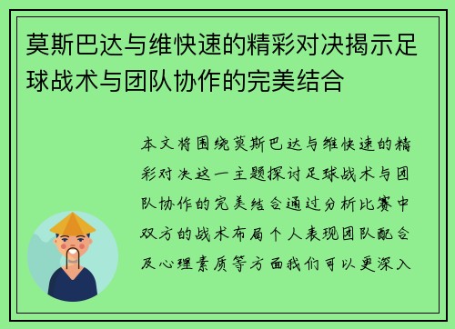 莫斯巴达与维快速的精彩对决揭示足球战术与团队协作的完美结合