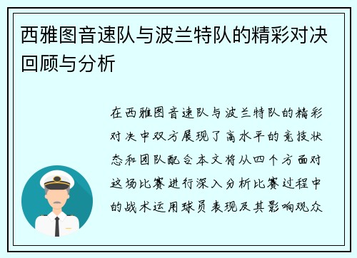 西雅图音速队与波兰特队的精彩对决回顾与分析
