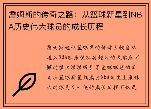詹姆斯的传奇之路：从篮球新星到NBA历史伟大球员的成长历程