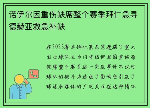 诺伊尔因重伤缺席整个赛季拜仁急寻德赫亚救急补缺