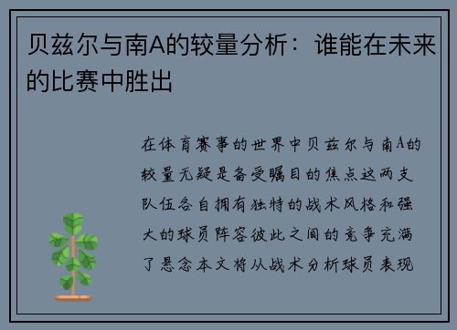 贝兹尔与南A的较量分析：谁能在未来的比赛中胜出