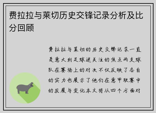 费拉拉与莱切历史交锋记录分析及比分回顾