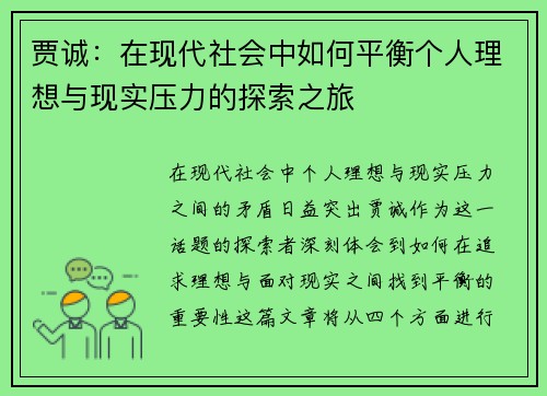 贾诚：在现代社会中如何平衡个人理想与现实压力的探索之旅
