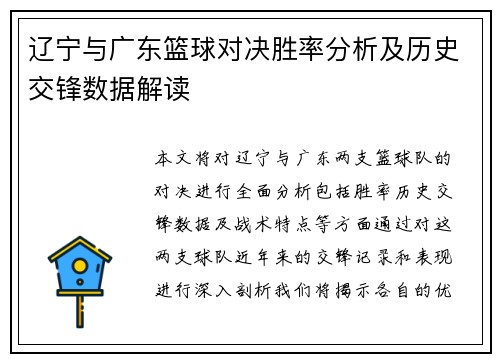 辽宁与广东篮球对决胜率分析及历史交锋数据解读